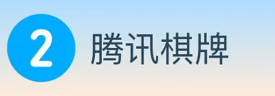 腾讯棋牌 logo